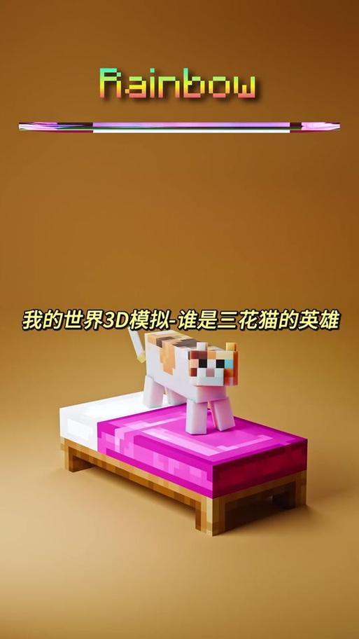 我的世界模拟器