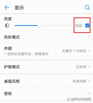 华为永久关掉亮度自动调节