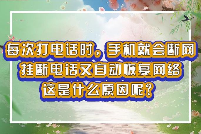 手机为什么晚上会自动断网