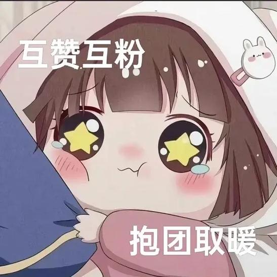 互赞互粉是什么意思