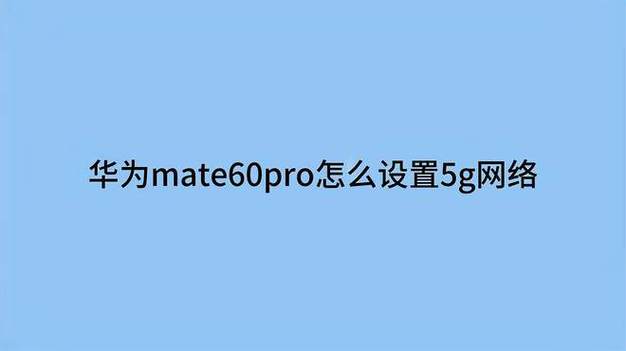 华为手机设置5g网络模式