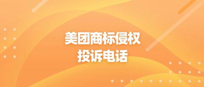 美团投诉热线