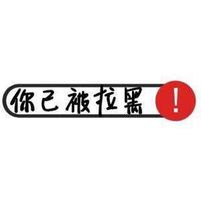 被拉黑的头像突然亮了