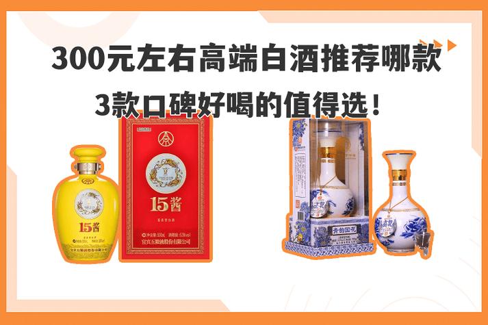 300元左右公认最好喝的白酒