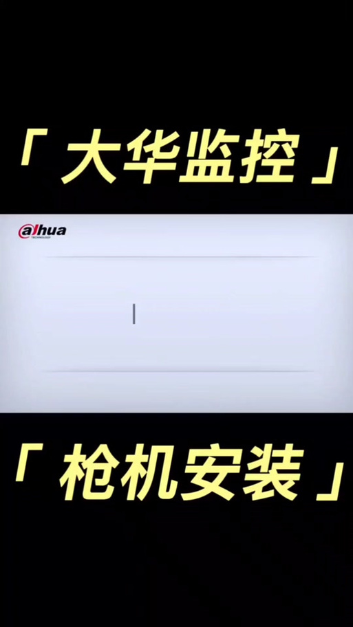 大华监控怎么设置