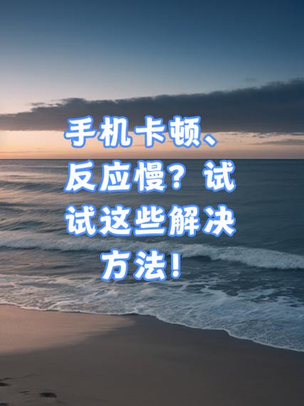 手机上网卡顿怎么解决