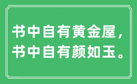 “书中自有黄金屋,书中自有颜如玉”