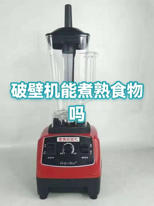 破壁机能把食物煮熟吗