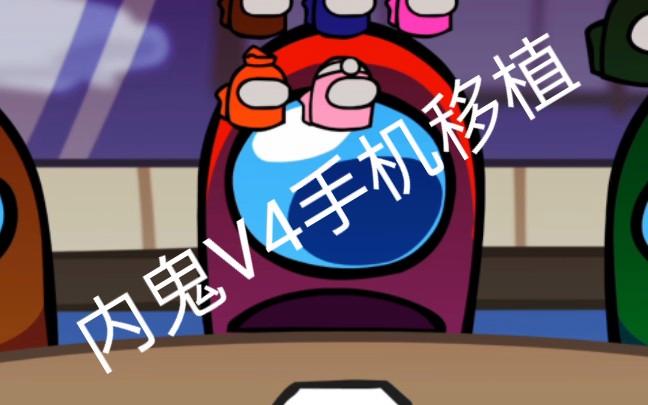 内鬼v4手机移植下载