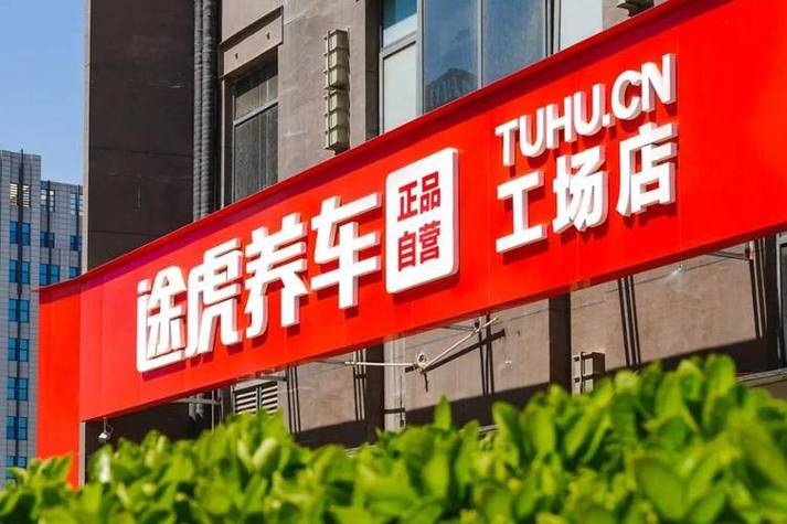 附近途虎养车修车店