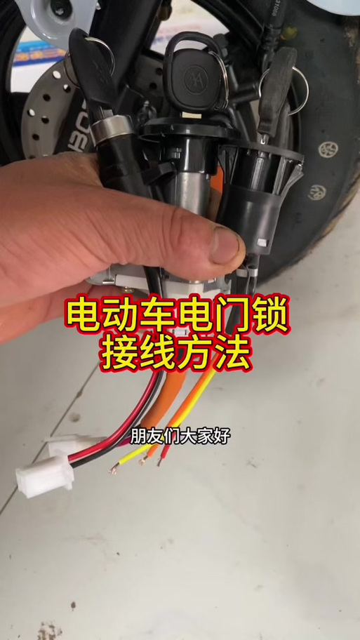 电动三轮车钥匙线怎么接