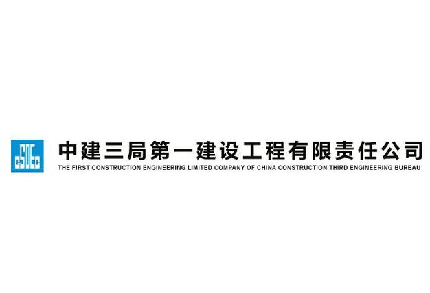 中建三局电话
