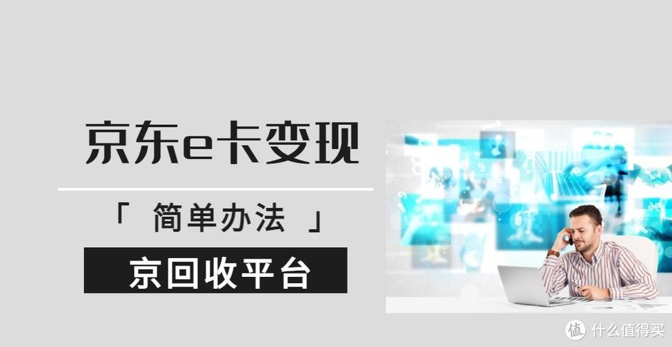 京东e卡变现最简单的办法
