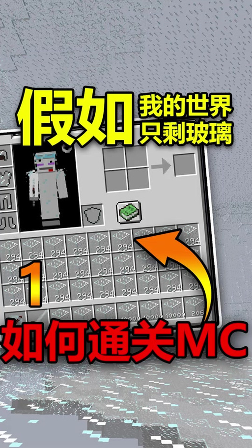 我的世界怎么给头上戴玻璃