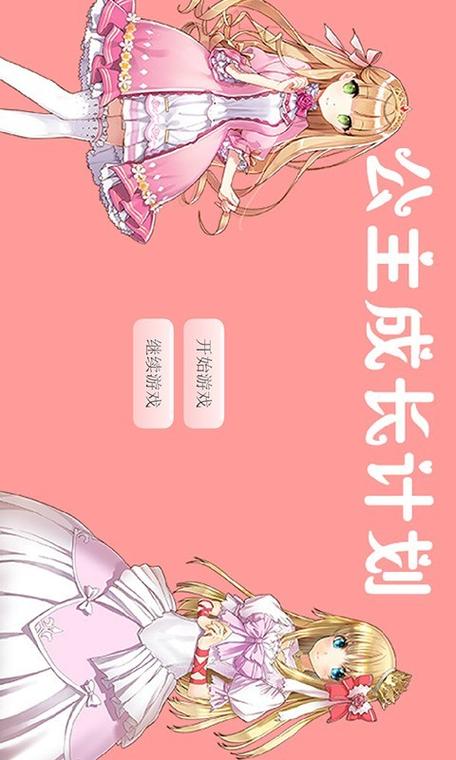 4399公主养成计划攻略