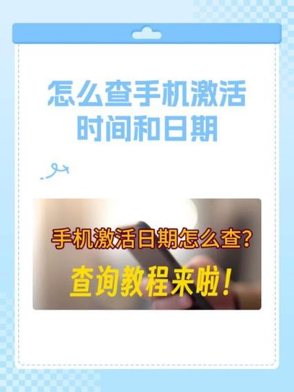 手机激活时间