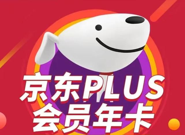 京东会员