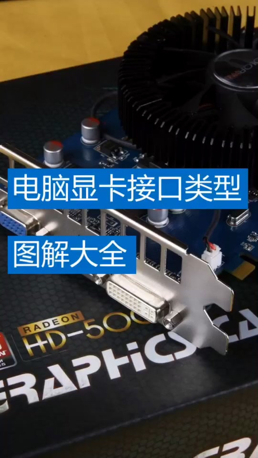 显卡插槽类型图解