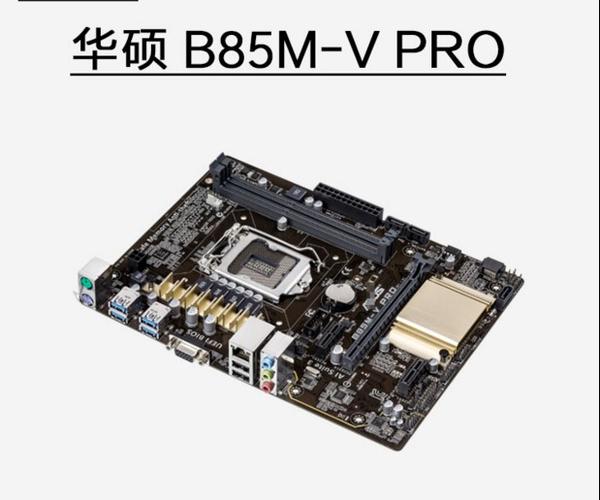 华硕b85m系列主板推荐