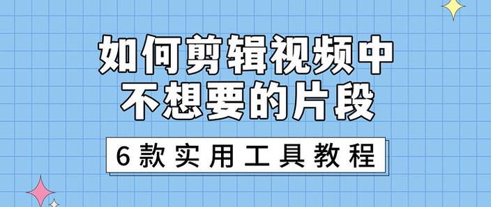 如何剪辑不想要的视频