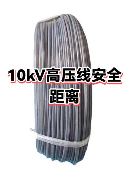 10kv高压线安全距离是多少米