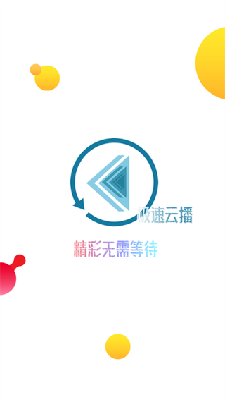 极速云播放器下载