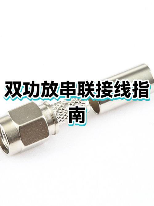 2个功放串联正确方法