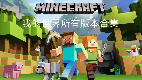 我的世界所有旧版本