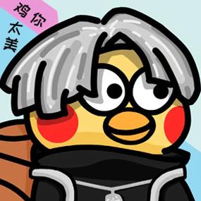 鸡你太美用emoji符号打出来