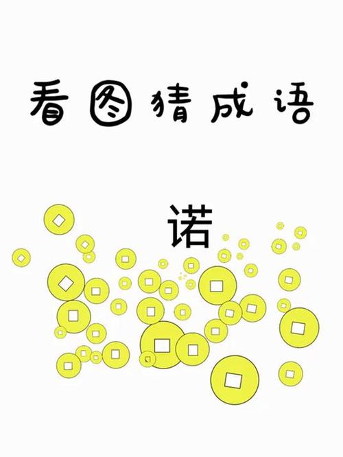猜成语赚金币下载