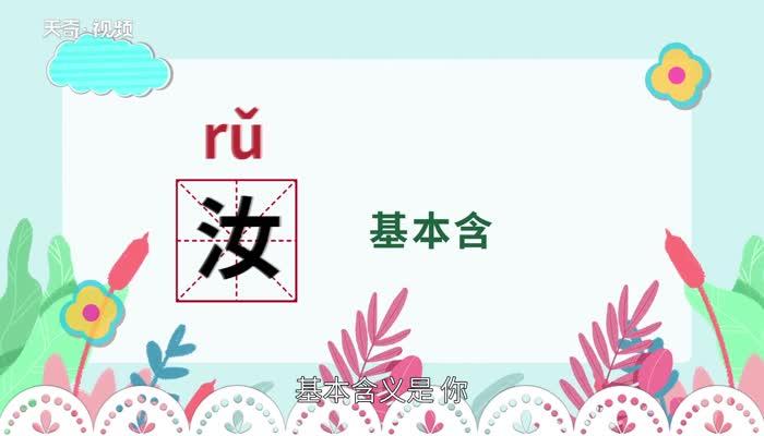 汝是什么意思