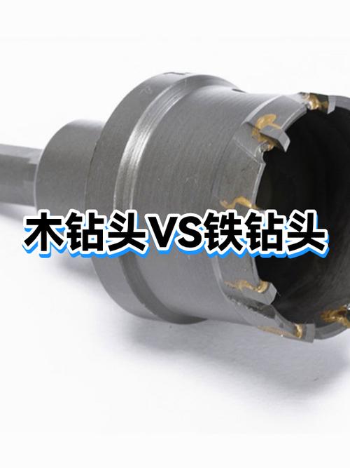 木钻头和金属钻头的区别