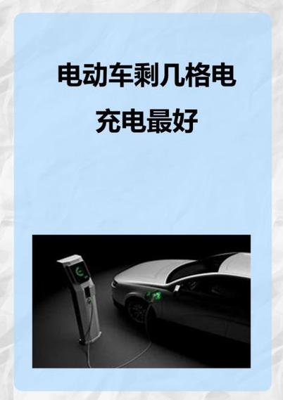 电动车剩几格充电最好