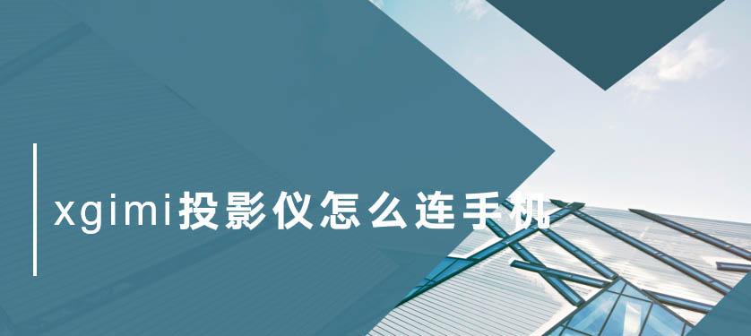 极米投影仪连接手机蓝牙