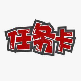 任务卡