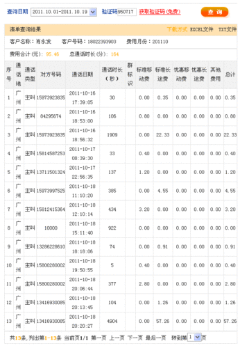 话费查询明细清单