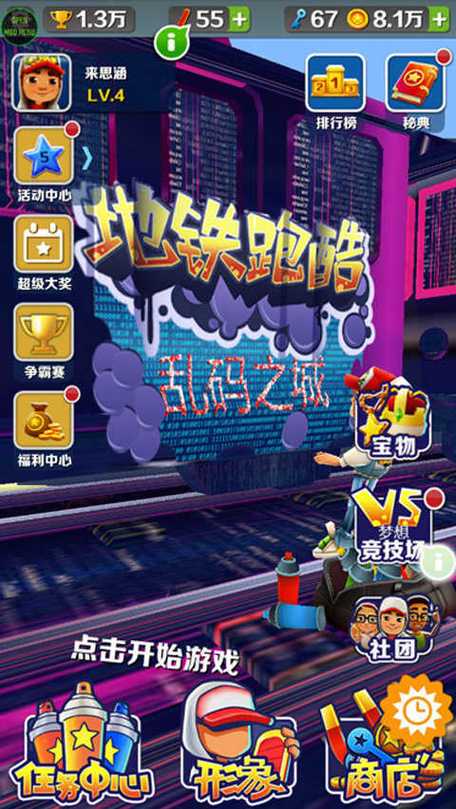 地铁跑酷乱码之城(内购)