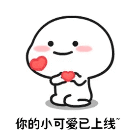 你的小可爱上线表情包