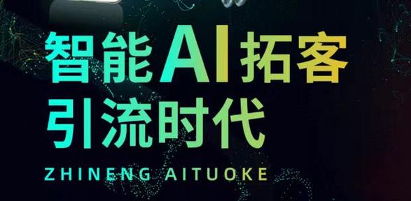 全自动引流获客系统