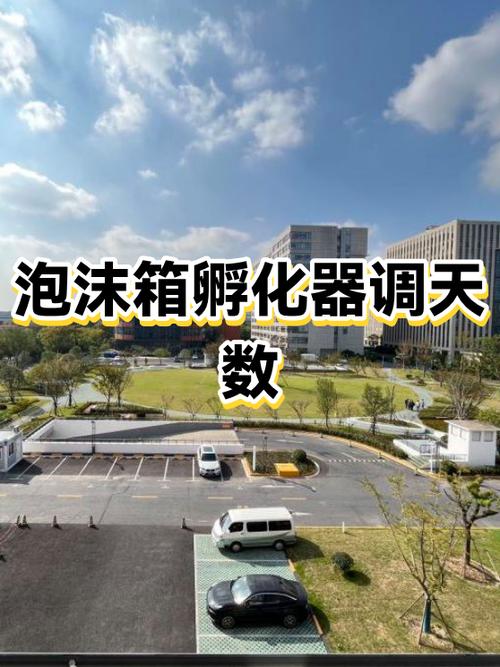 孵化天数怎么调