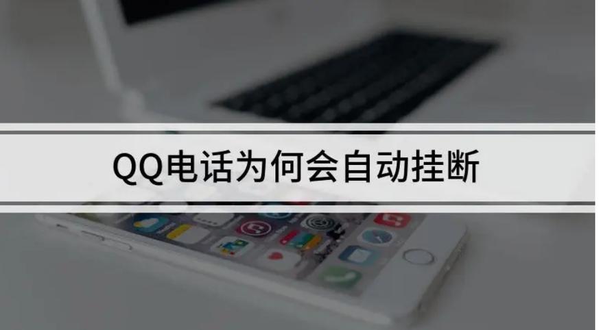qq电话为什么老是挂断