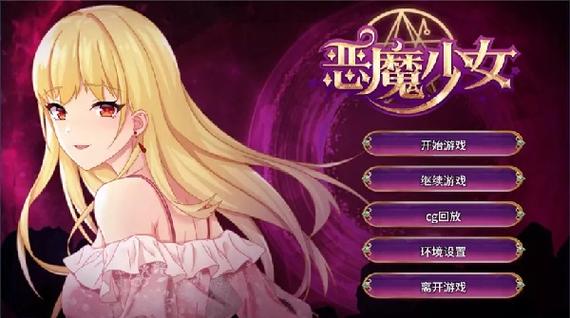 恶魔少女 安卓