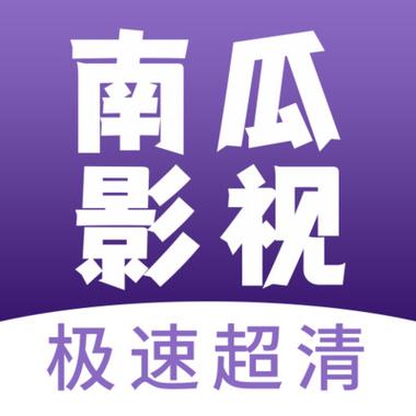 南瓜影视永久会员兑换码