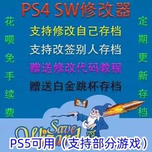 ps4修改器sw高级模式