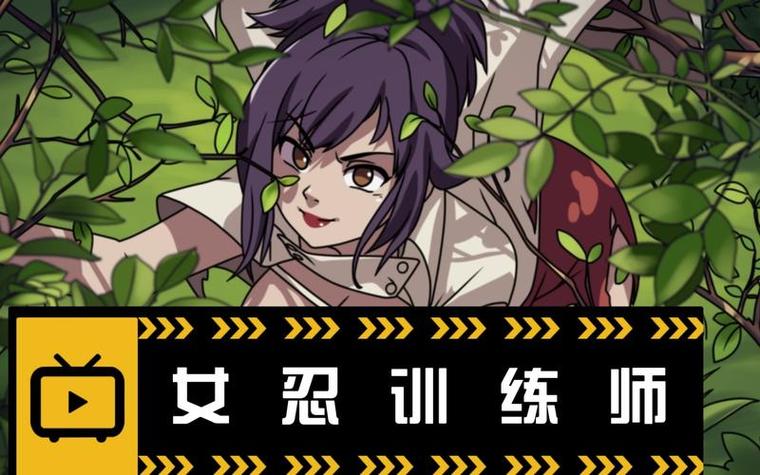 女忍训练师天天攻略