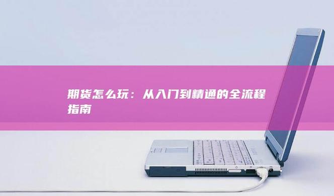 期货怎么玩