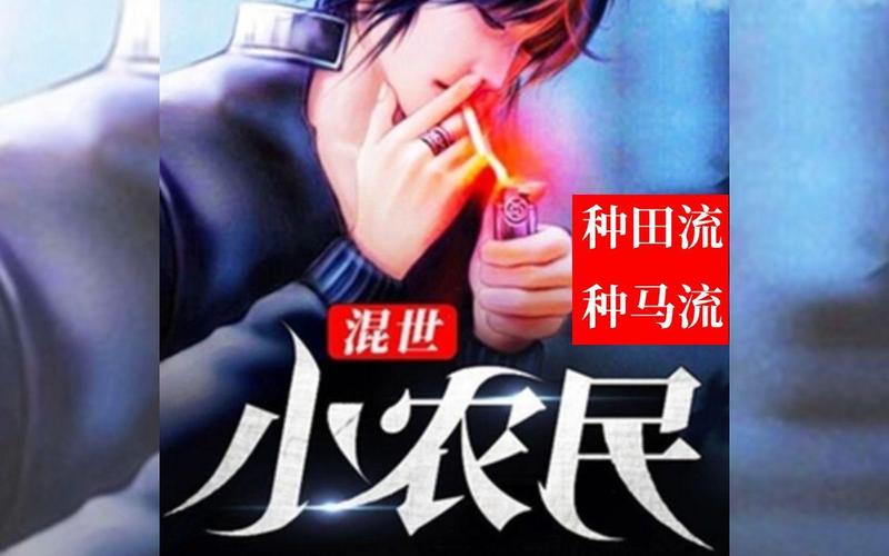 混世小农民在线收听刘忙版