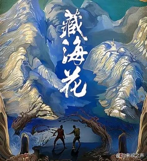 《藏海花1》原著小说主角是谁