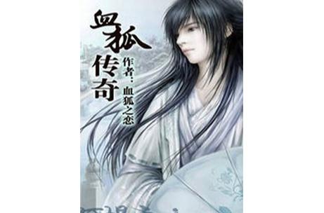 血狐是什么