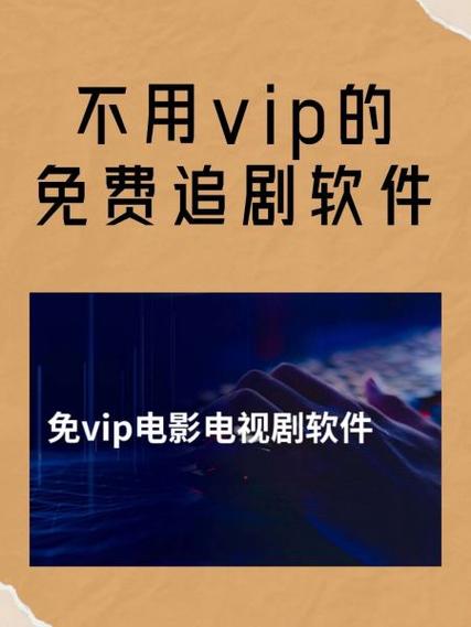 无需vip就可看